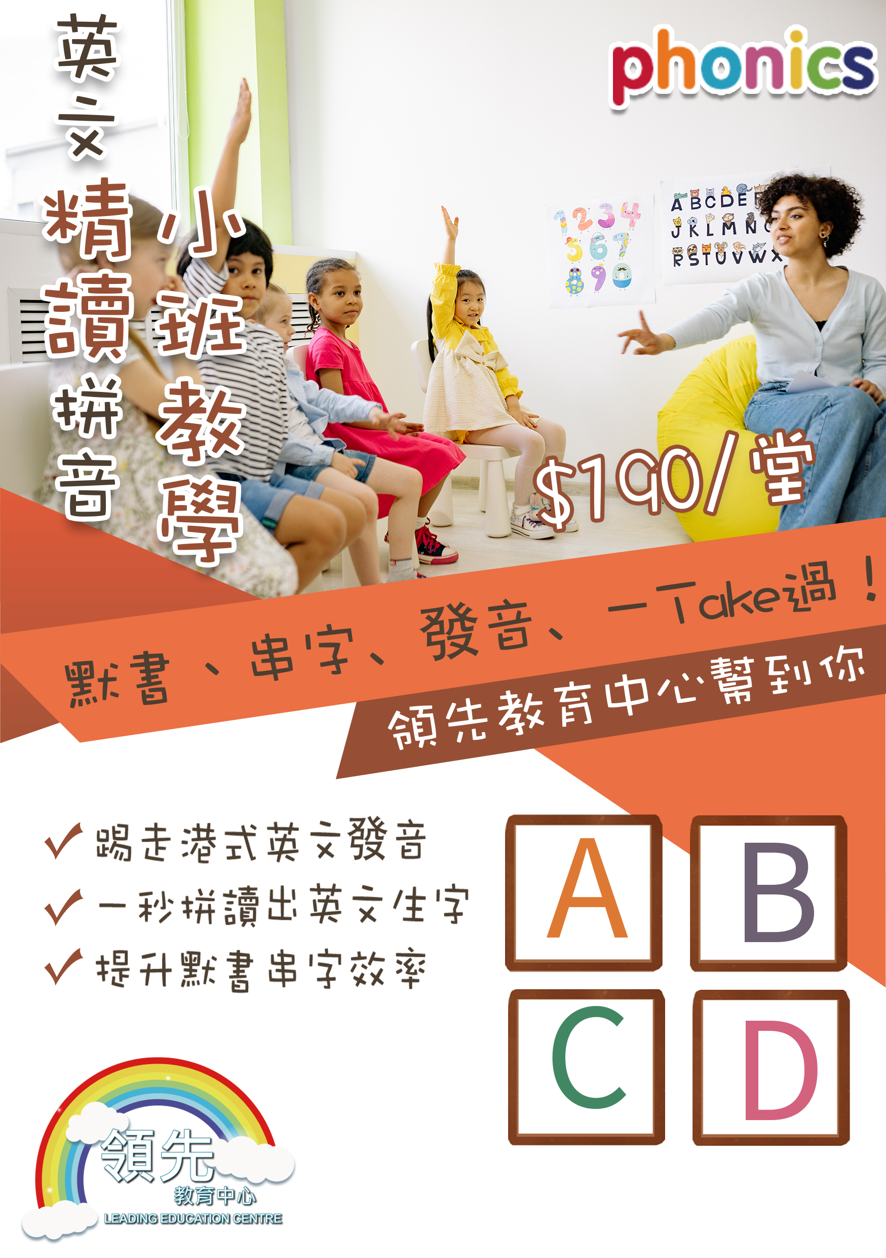 領先教育辦學20年，為香港不少學生建立鞏固的英文基礎，拼音班/英文專科班等深受家長歡迎及推介!